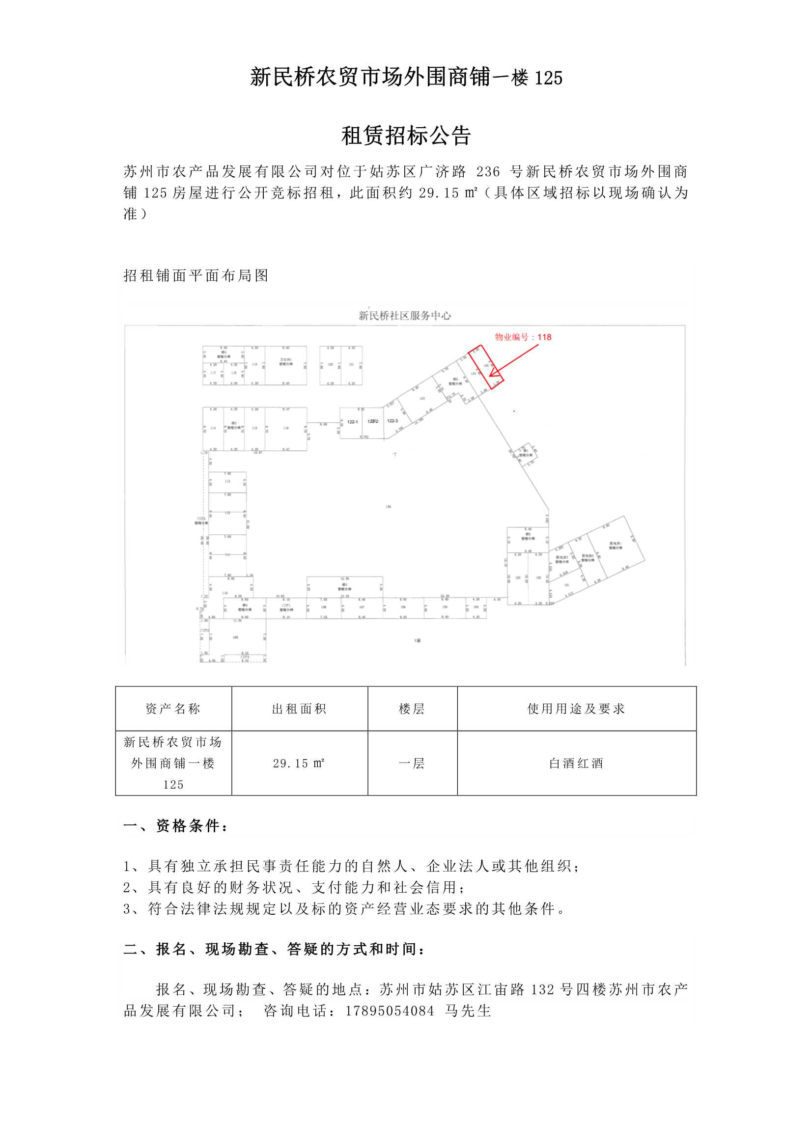 9、新民橋農(nóng)貿(mào)市場外圍商鋪一樓125租賃招標公告_1.jpg