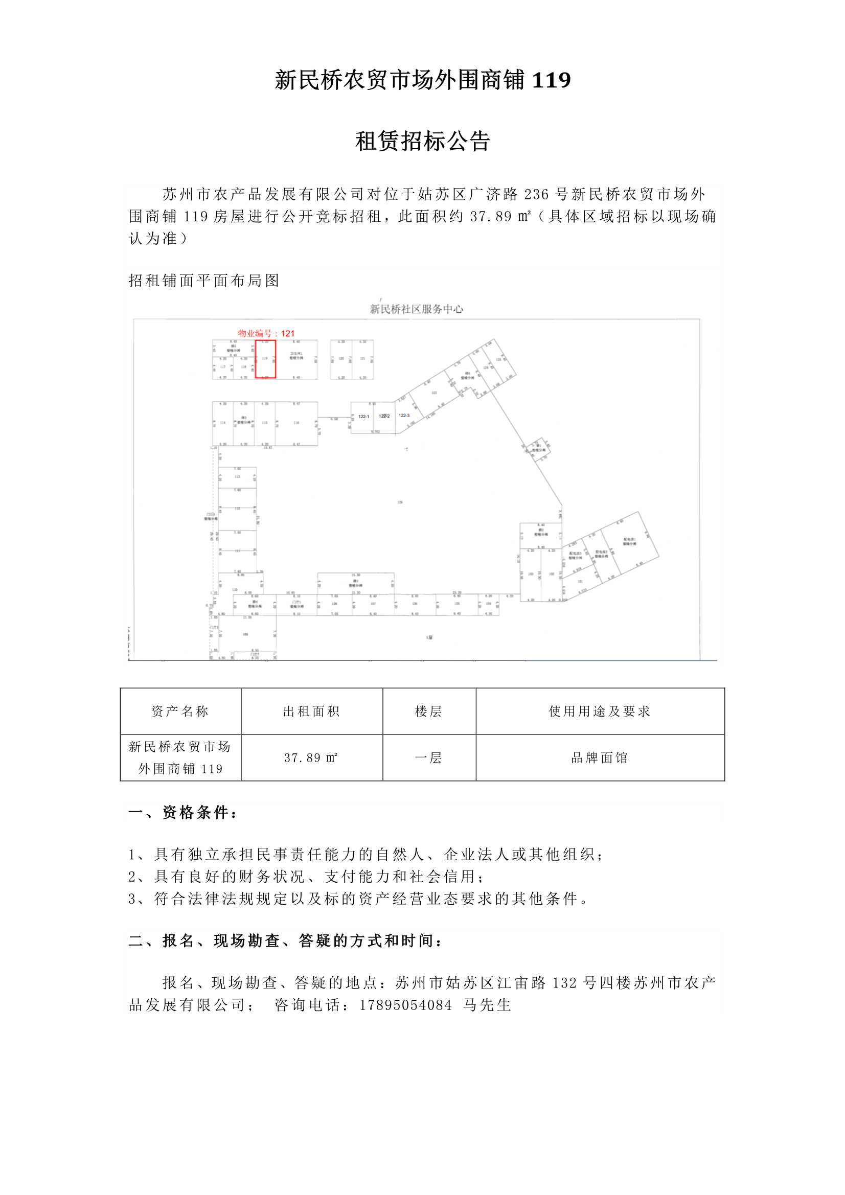 1、新民橋農(nóng)貿(mào)市場(chǎng)外圍商鋪119租賃招標(biāo)公告_1.jpg