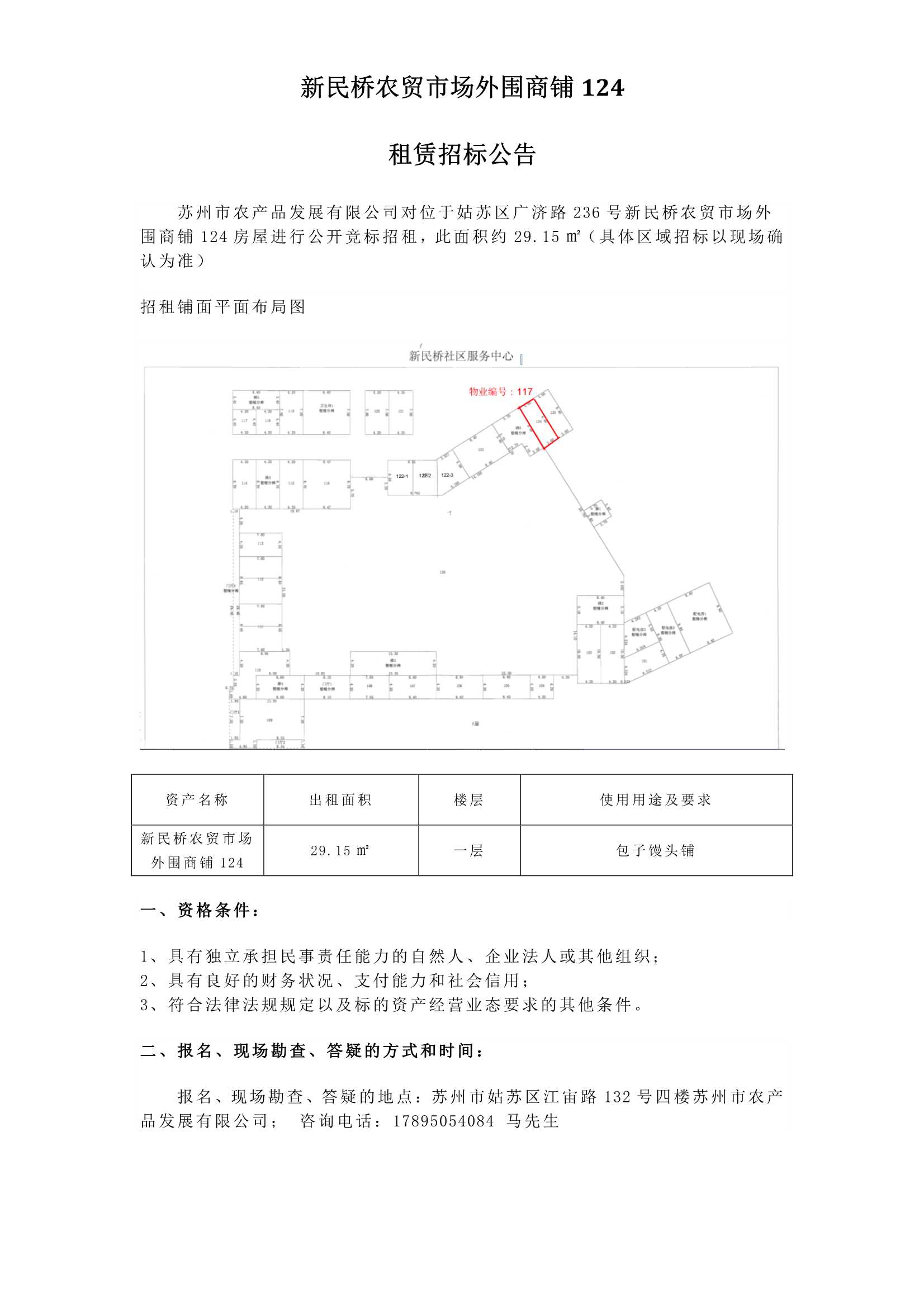 3、新民橋農(nóng)貿(mào)市場(chǎng)外圍商鋪124租賃招標(biāo)公告_1.jpg