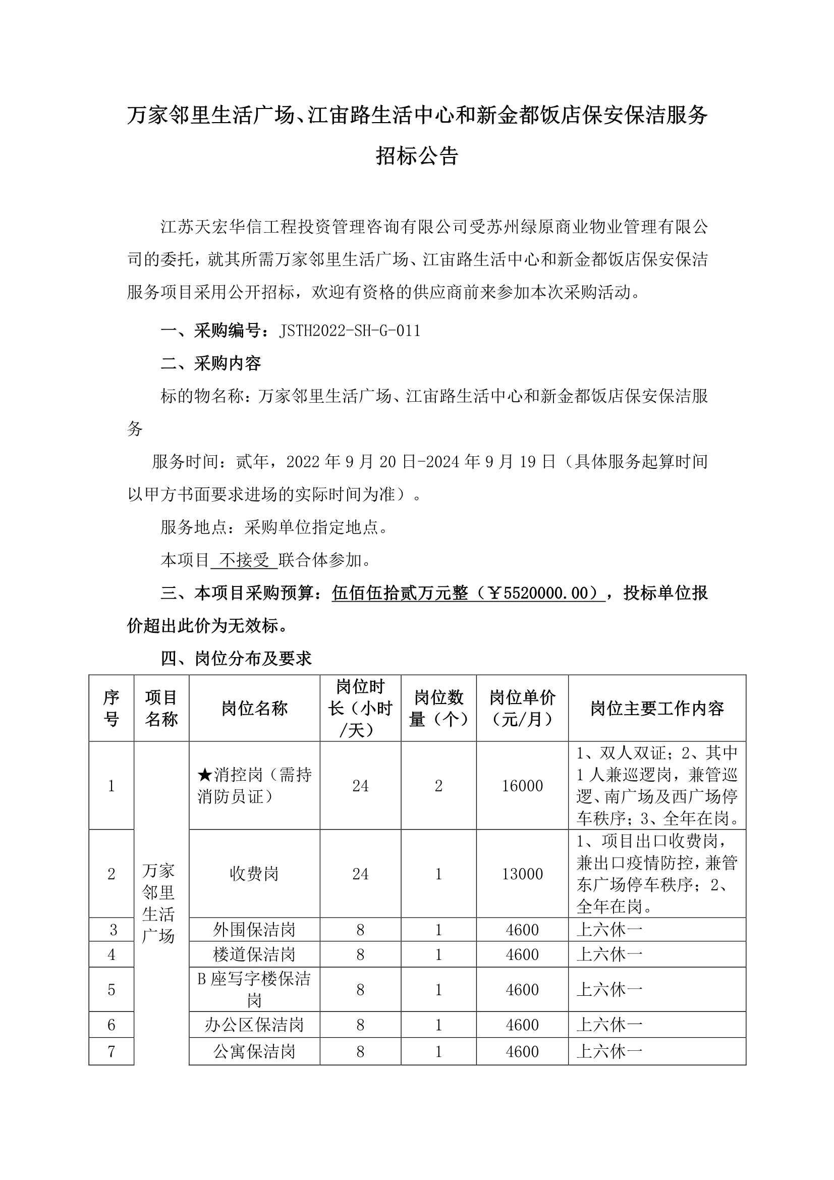 萬家鄰里生活廣場、江宙路生活中心和新金都飯店保安、保潔服務(wù)招標(biāo)公告_1.jpg