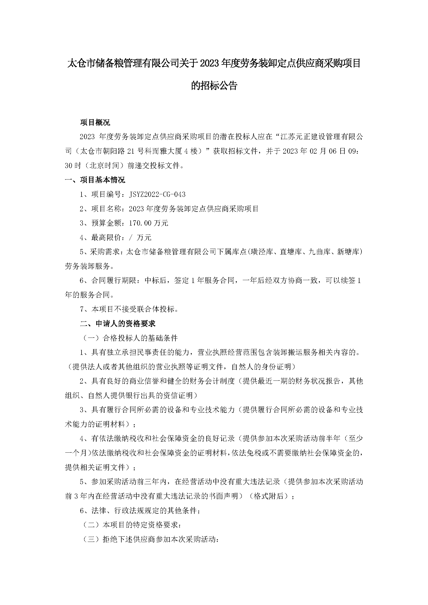 公告--2023年度勞務(wù)裝卸定點(diǎn)供應(yīng)商采購項(xiàng)目_頁面_1.png