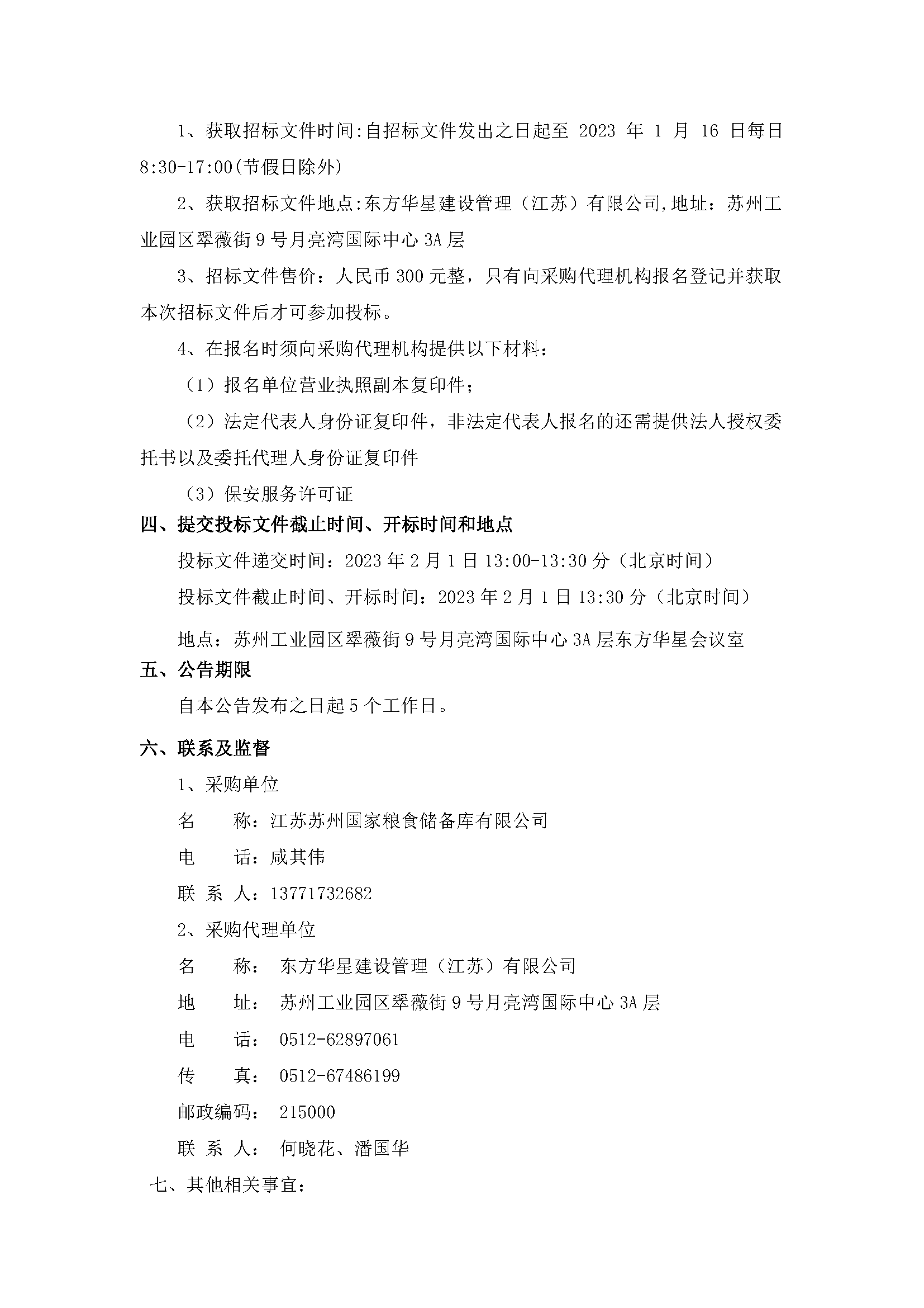 江蘇蘇州國(guó)家糧食儲(chǔ)備庫(kù)有限公司保安服務(wù)項(xiàng)目公開(kāi)招標(biāo)公告_頁(yè)面_2.png